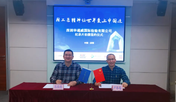 庆祝中检华通威入选央视CCTV《匠心智造》拍摄名单 庆祝中检华通威入选央视CCTV《匠心智造》拍摄名单