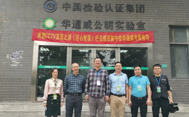 庆祝中检华通威入选央视CCTV《匠心智造》拍摄名单 庆祝中检华通威入选央视CCTV《匠心智造》拍摄名单