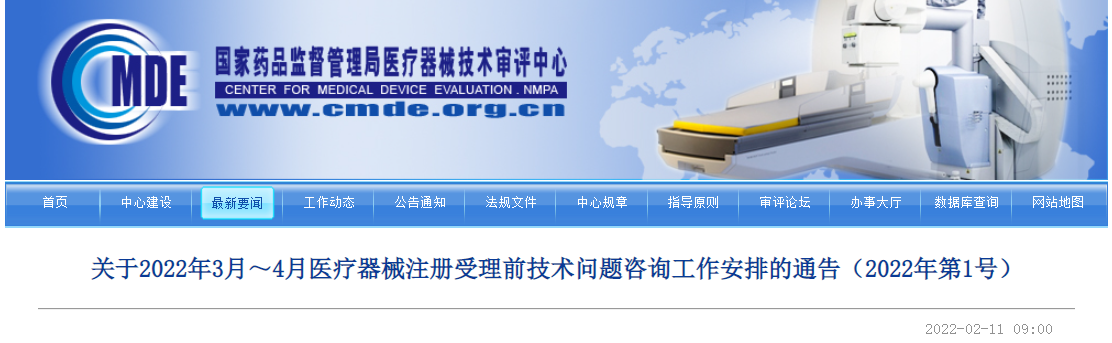 2022年3、4月医疗器械注册技术问题咨询工作安排的通告(2022年第1号) 2022年3、4月医疗器械注册技术问题咨询工作安排的通告(2022年第1号)
