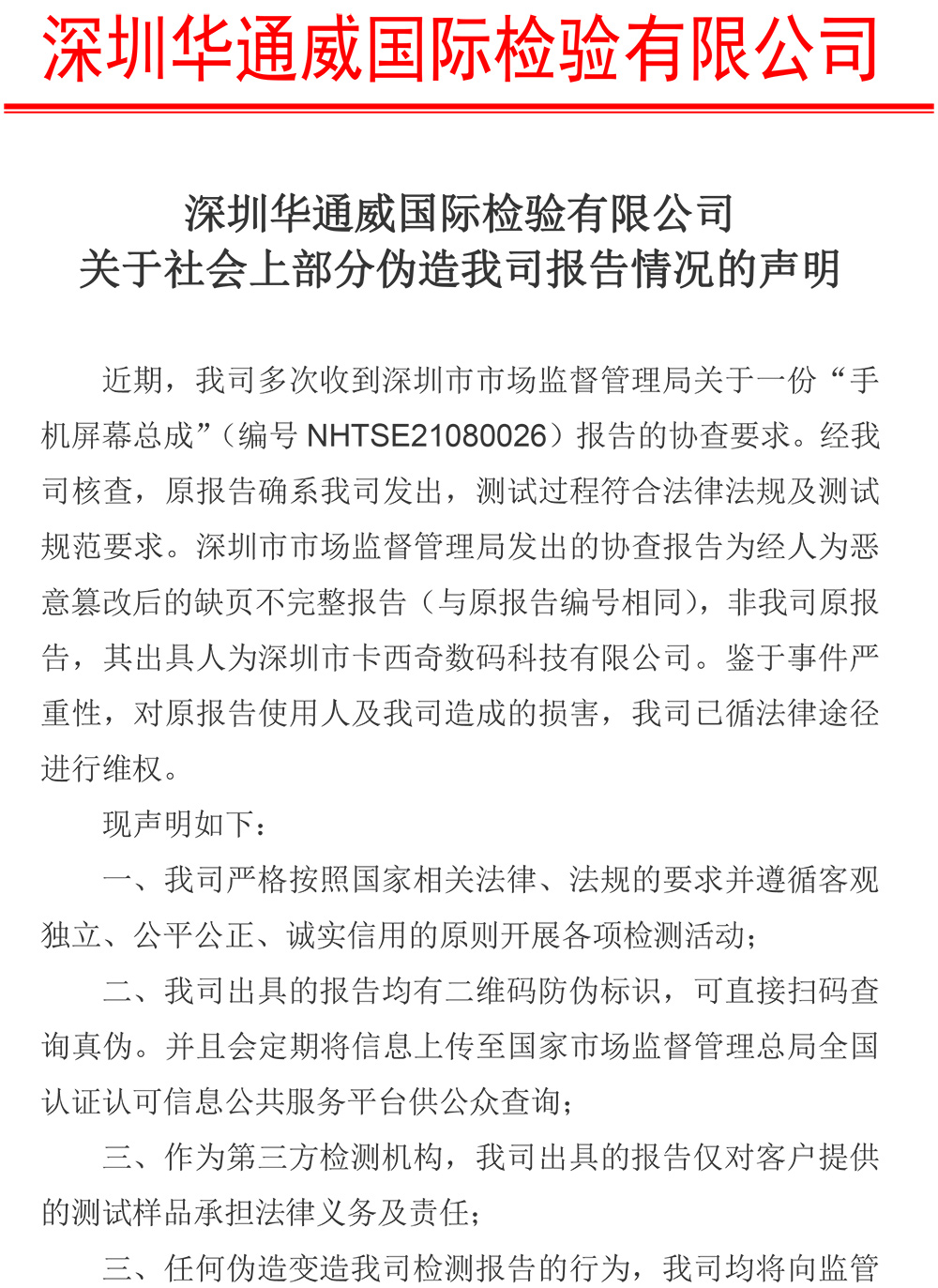 关于社会上部分伪造我司质检报告情况的声明