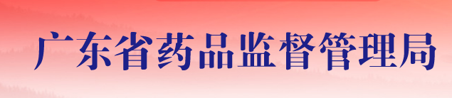 广东药监局:医疗器械注册审评审批再提速 20条新政重磅出台