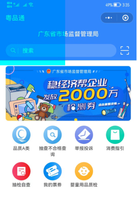 为推动广东省小微企业提升质量技术水平,助力扎实稳住经济。广东省市场监督管理局面向全省工业产品经营者及电线电缆产品终端用户提供产品质量技术帮扶服务(技术“体检”、产品检测),发放19000份电子检测券(广东省技术帮扶和产品检测券),总价值2000万元。 为推动广东省小微企业提升质量技术水平,助力扎实稳住经济。广东省市场监督管理局面向全省工业产品经营者及电线电缆产品终端用户提供产品质量技术帮扶服务(技术“体检”、产品检测),发放19000份电子检测券(广东省技术帮扶和产品检测券),总价值2000万元。