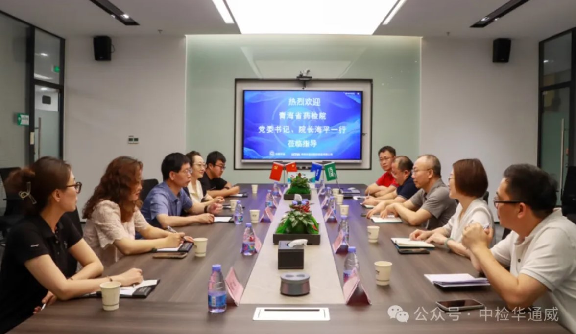央地合作丨青海省药品检验检测院一行到访中检华通威