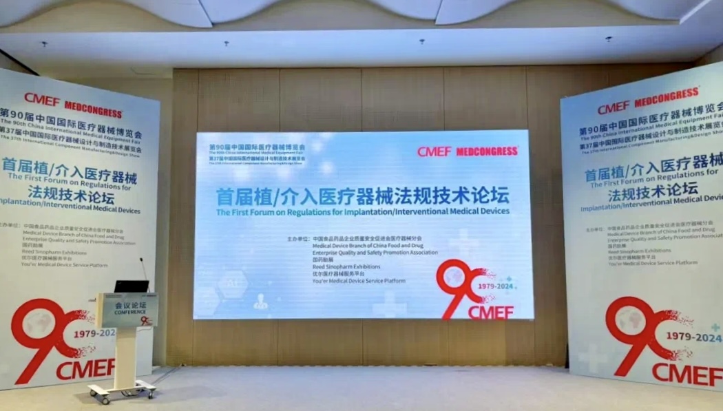 重要合作丨首届植介入医疗器械法规技术论坛成功举办