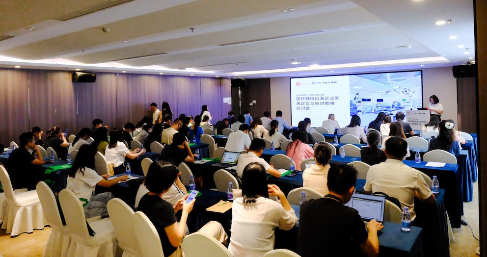 重要合作丨医疗器械出海企业的再定位与应对策略研讨会成功举办