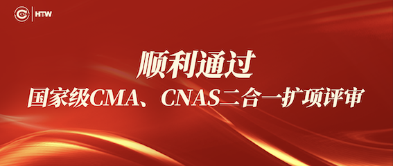 中检华通威顺利通过国家级CMA、CNAS二合一扩项评审