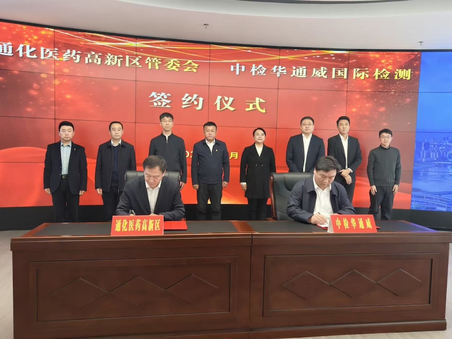 央地合作丨中检华通威与通化医药高新区签署产业合作协议