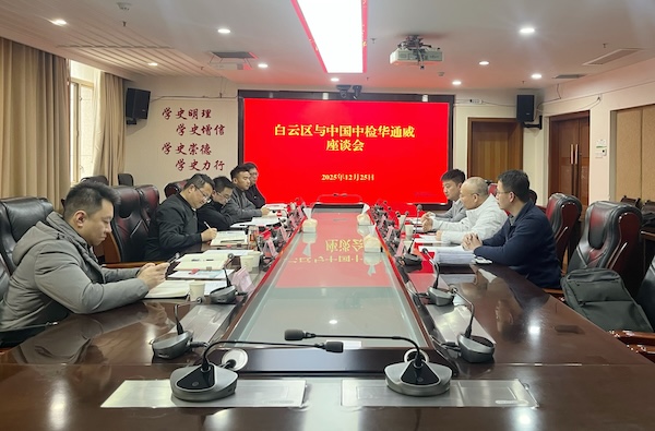 央地合作丨中检华通威赴贵阳市开展系列交流活动